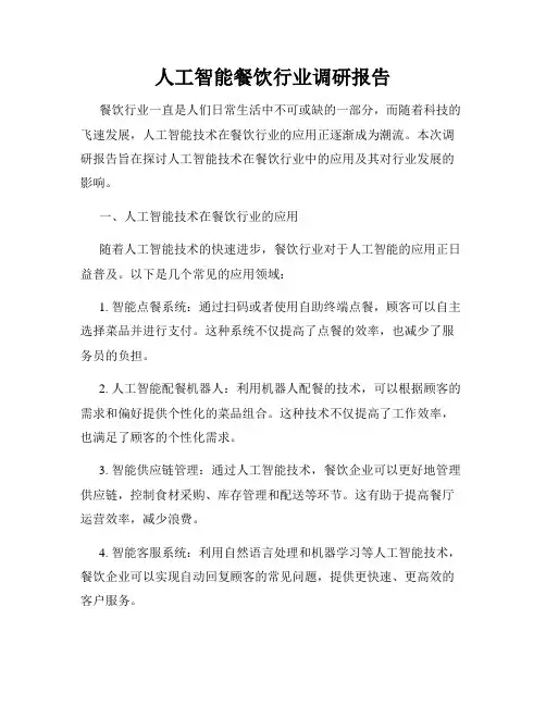 人工智能餐饮行业调研报告