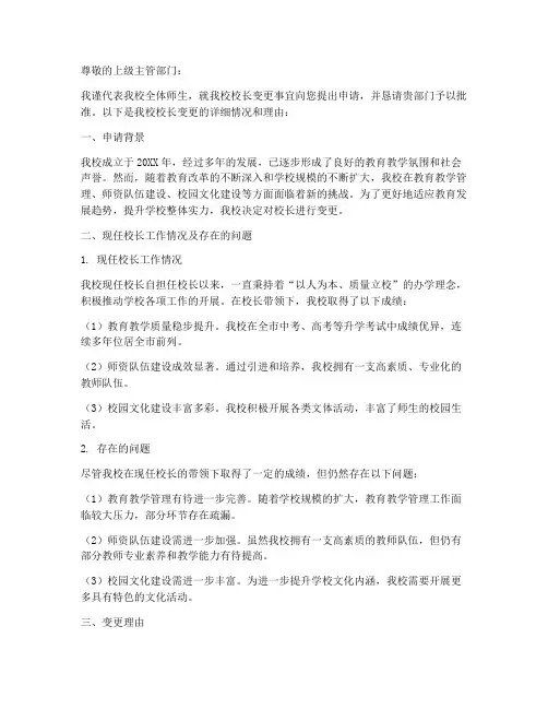 学校校长变更申请报告