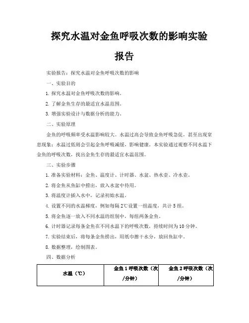 探究水温对金鱼呼吸次数的影响实验报告