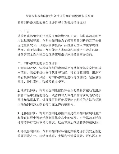 畜禽饲料添加剂的安全性评价和合理使用指导原则