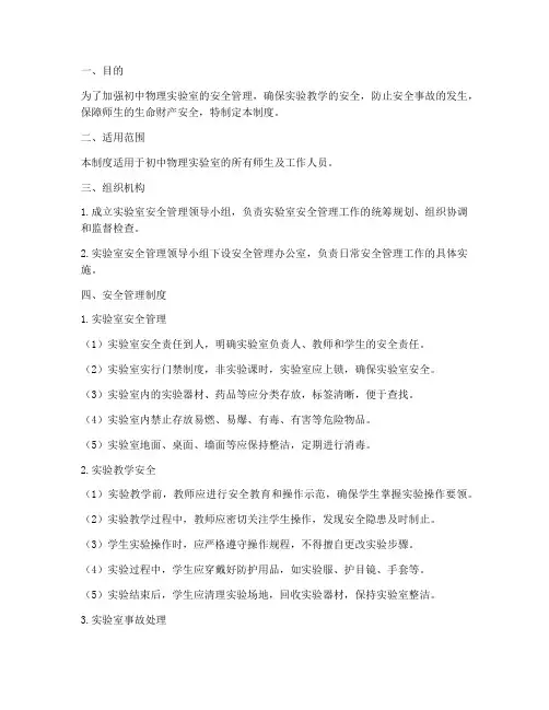 初中物理安全管理制度