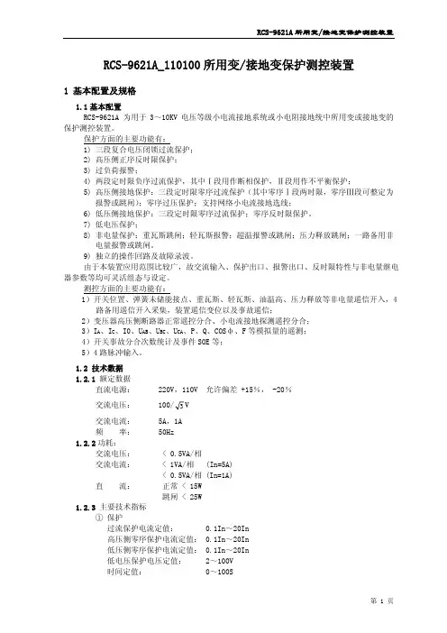 RCS-9621A_110100所用变、接地变保护测控装置说明书