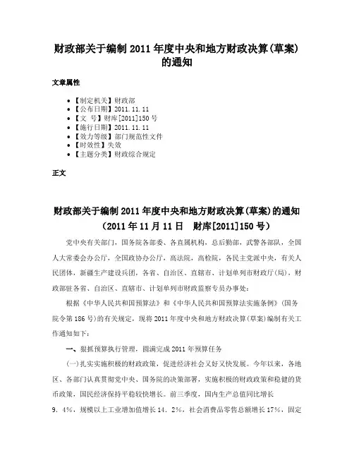 财政部关于编制2011年度中央和地方财政决算(草案)的通知