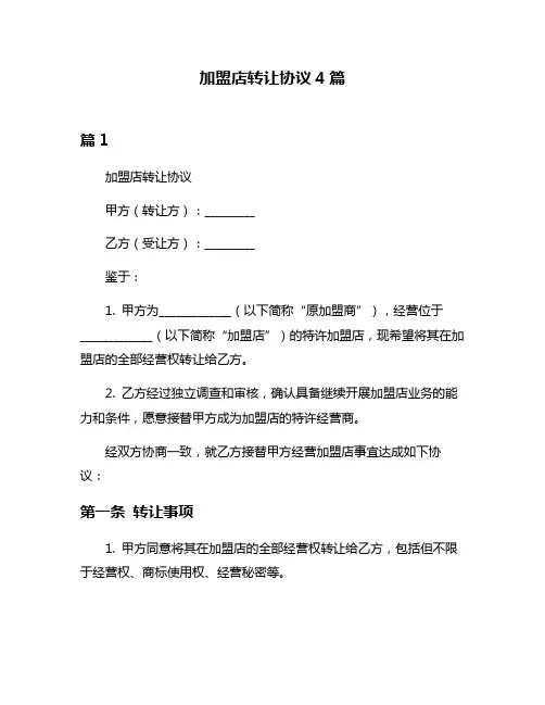 加盟店转让协议4篇