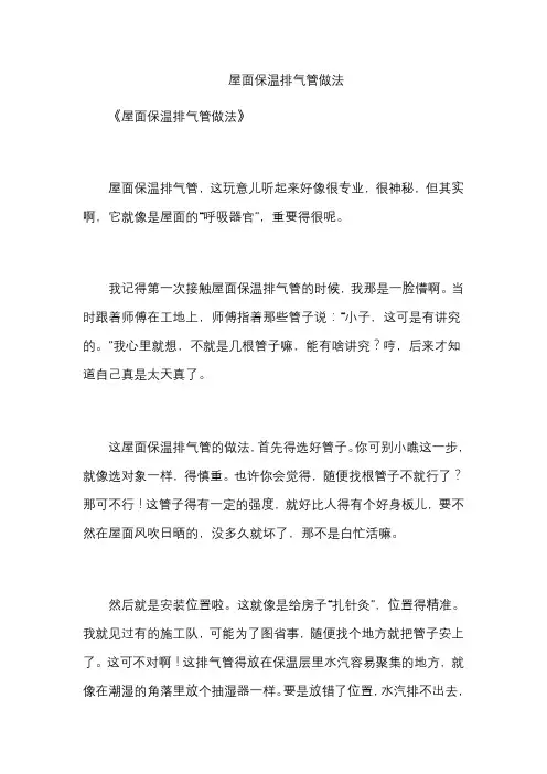 屋面保温排气管做法