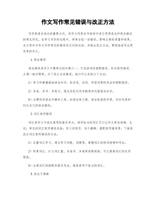 作文写作常见错误与改正方法