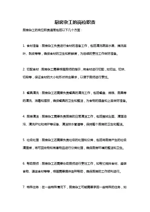 厨房杂工的岗位职责