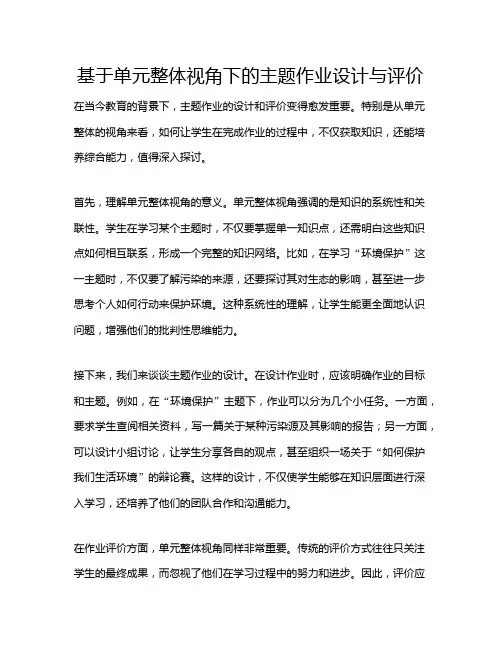 基于单元整体视角下的主题作业设计与评价