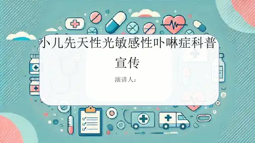 小儿先天性光敏感性卟啉症科普宣传PPT课件