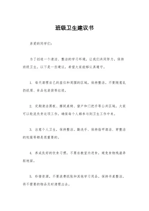 班级卫生建议书