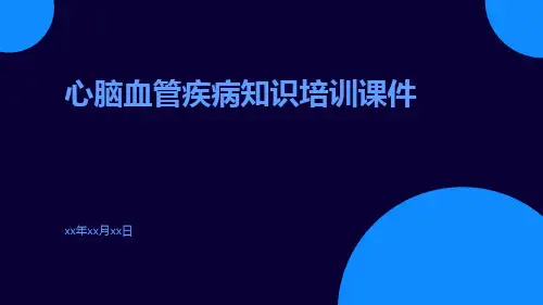 心脑血管疾病知识培训课件