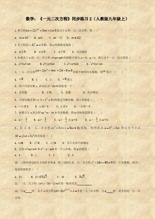数学：《一元二次方程》同步练习2(人教版九年级上)