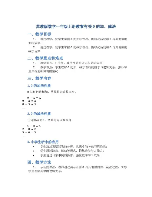 苏教版数学一年级上册教案有关0的加、减法