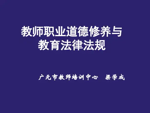教师职业道德修养与教育法律法规培训讲学