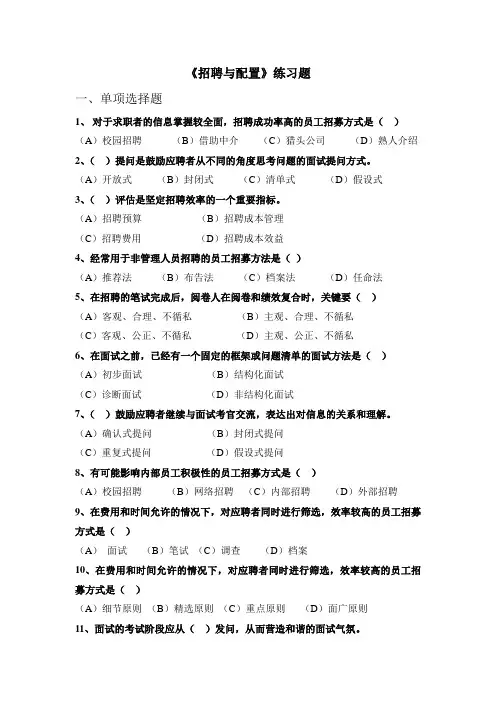 《招聘与配置》练习题