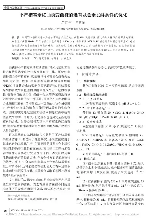 不产桔霉素红曲诱变菌株的选育及色素发酵条件的优化_产竹华