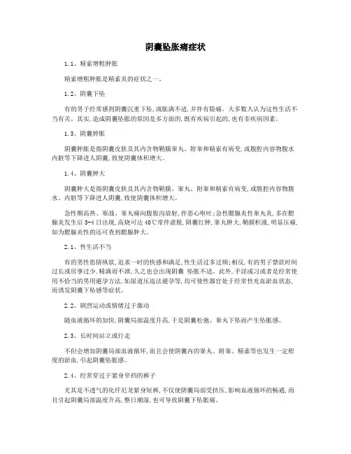 阴囊坠胀痛症状