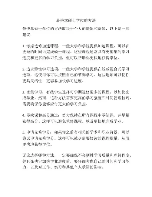 最快拿硕士学位的方法