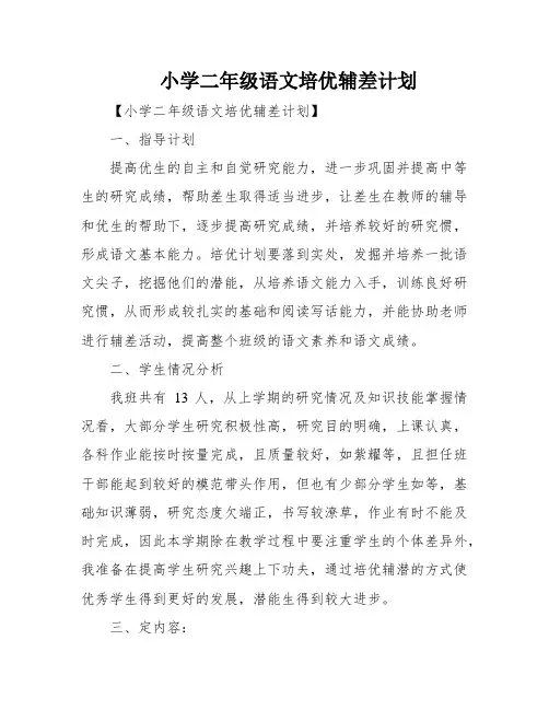 小学二年级语文培优辅差计划