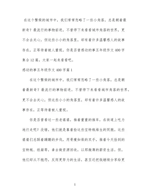 感动的事五年级作文400字集合12篇