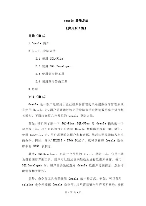 oracle 登陆方法
