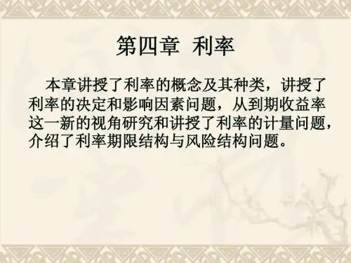 货币银行学第四章