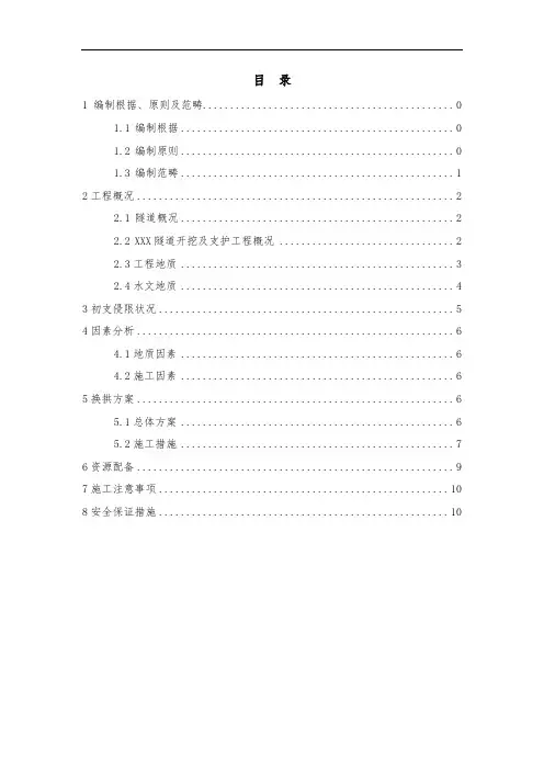 隧道初支侵限换拱方案
