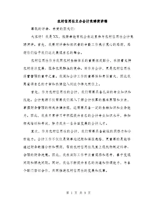 农村信用社主办会计竞聘演讲稿（五篇）