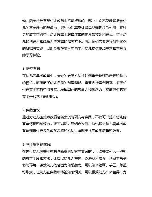幼儿园美术教育创新案例研究与实践