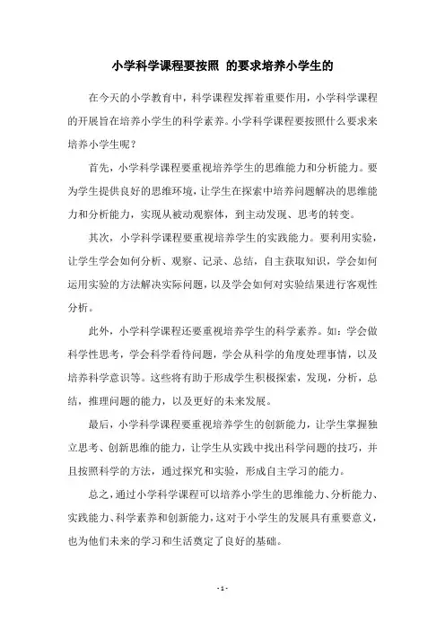 小学科学课程要按照 的要求培养小学生的