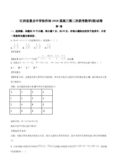 江西省重点中学协作体2018届高三第二次联考数学(理)试题(精编含解析)