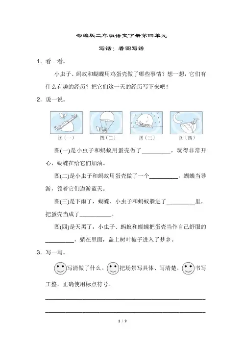 部编版二年级语文下册第四单元写话：看图写话