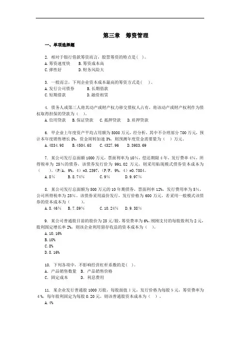 财务管理专业习题--筹资(习题+答案)范文