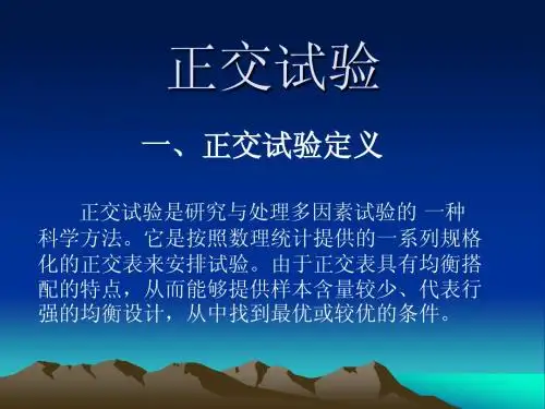 正交试验