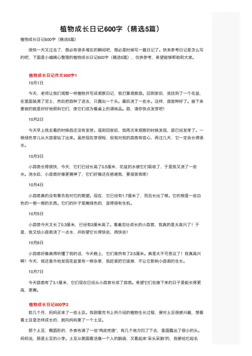 植物成长日记600字（精选5篇）