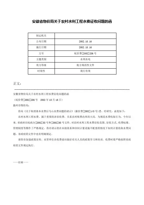 安徽省物价局关于农村水利工程水费征收问题的函-皖价费[2002]286号