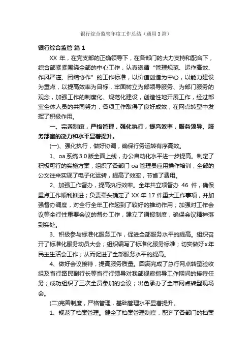 银行综合监管年度工作总结（通用3篇）