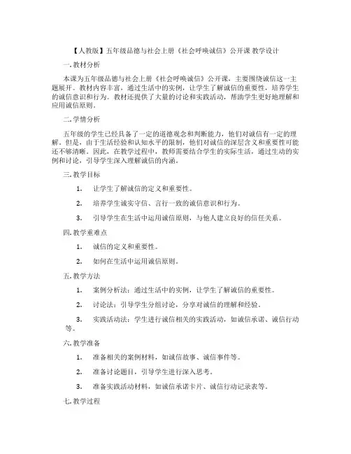 【人教版】五年级品德与社会上册《社会呼唤诚信》公开课 教学设计