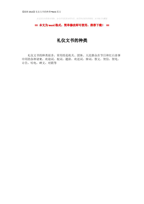 【最新2018】礼仪文书的种类-word范文 (1页)