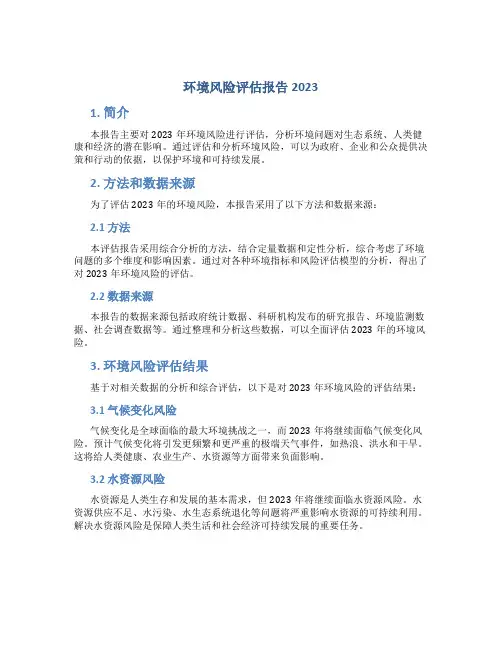 环境风险评估报告2023