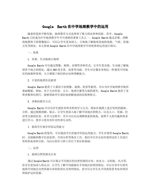 Google  Earth在中学地理教学中的运用