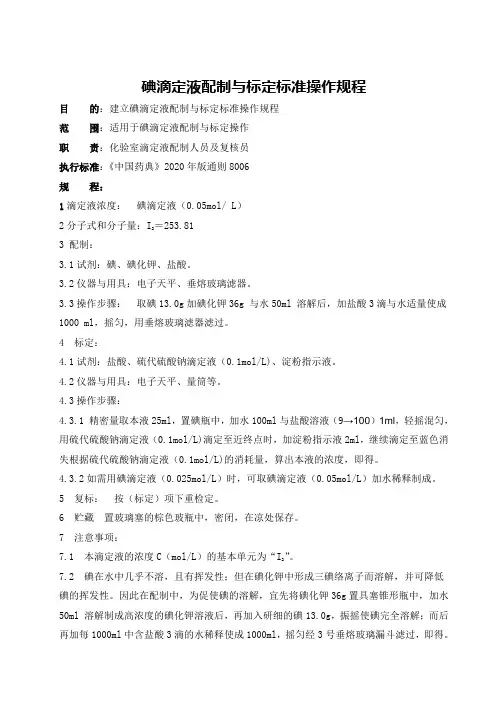 碘滴定液配制与标定标准操作规程