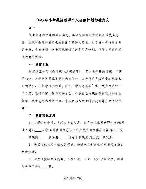 2023年小学英语教师个人研修计划标准范文(2篇)