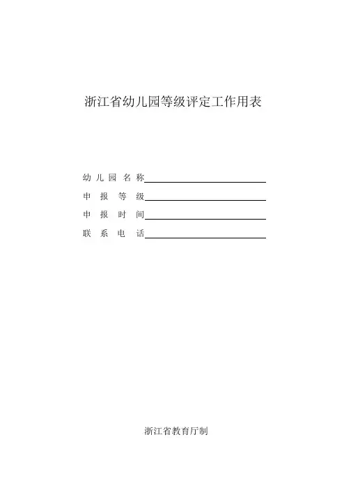 幼儿园等级评定工作用表