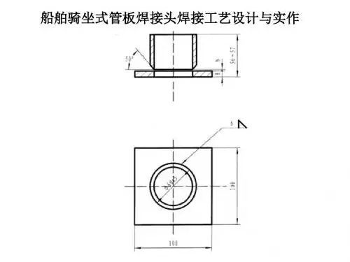 船舶骑坐式管板焊接头焊接工艺设计与实作