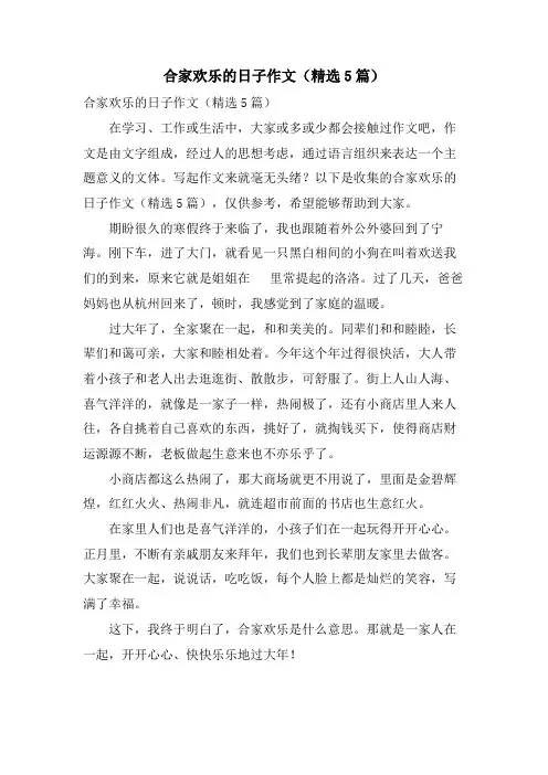 合家欢乐的日子作文(5篇)