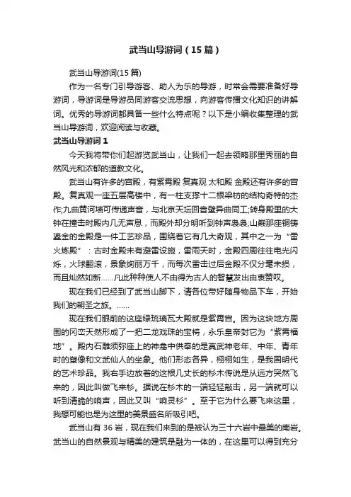 武当山导游词（15篇）