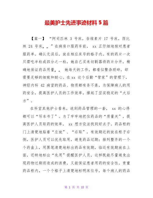 最美护士先进事迹材料5篇