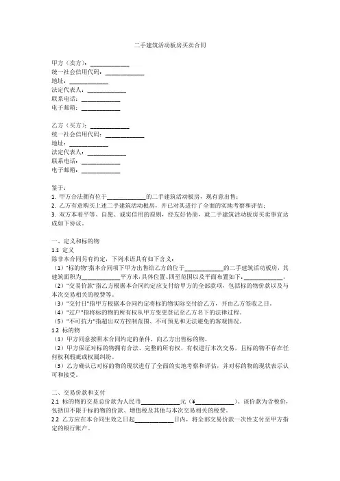 二手建筑活动板房买卖合同