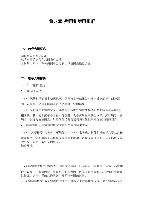 第八章 病因和病因推断